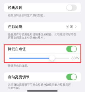 庄浪苹果电池维修分享iPhone省电巧妙设置降低白点值 