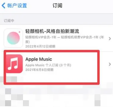 庄浪apple维修店分享Apple Music怎么取消自动收费