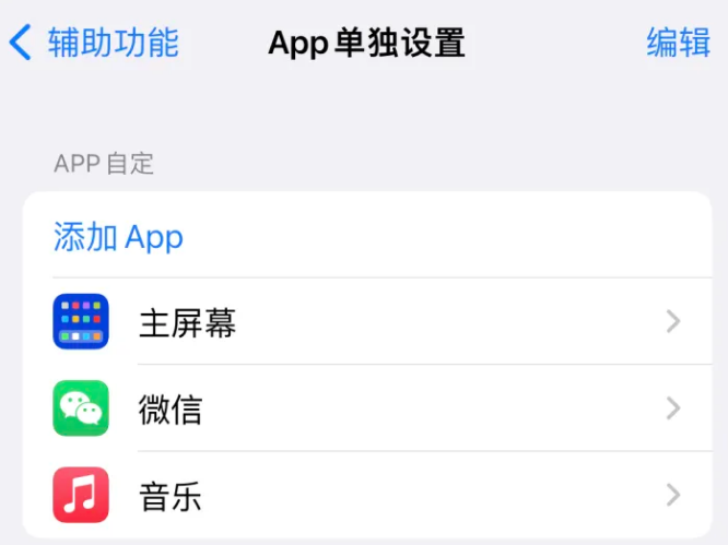 庄浪苹果14服务点分享iPhone14如何单独设置App 