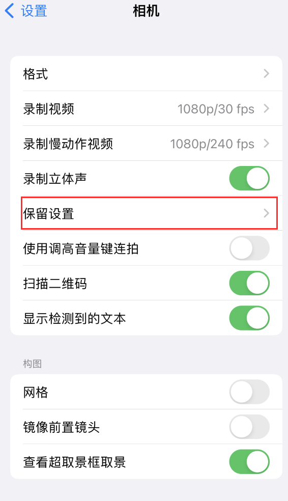 庄浪苹果14维修分享如何在iPhone 14 机型中保留拍照设置 