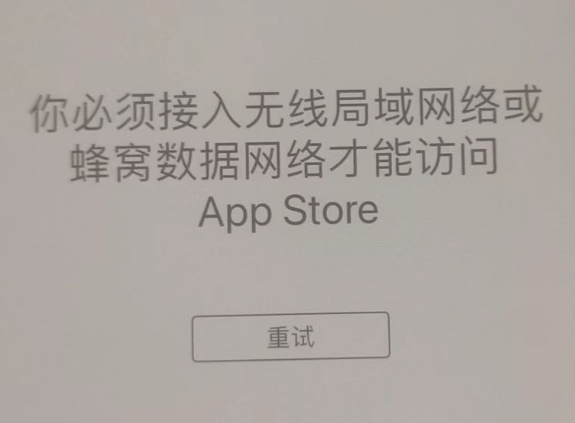 庄浪苹果服务网点分享无法在 iPhone 上打开 App Store 怎么办 